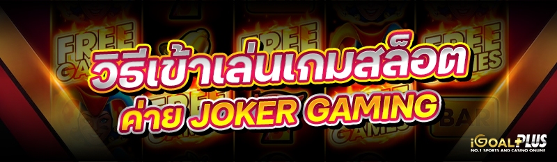 วิธีเข้าเล่นเกมสล็อต ค่าย JOKER GAMING