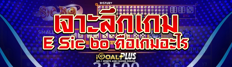 เจาะลึกเกม E Sic bo คือเกมอะไร