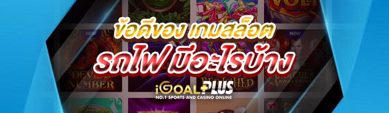 ข้อดีของ เกมสล็อตรถไฟ มีอะไรบ้าง