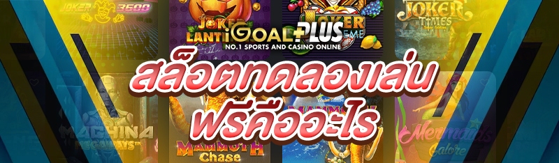 สล็อตทดลองเล่นฟรี คืออะไร