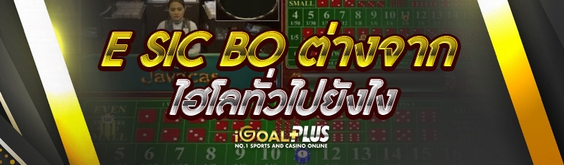 E Sic Bo ต่างจากไฮโลทั่วไปยังไง