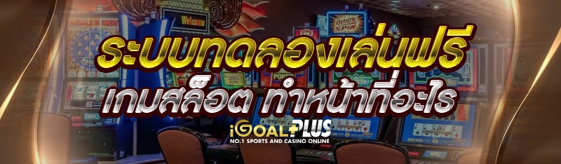 ระบบทดลองเล่นฟรี เกมสล็อต ทำหน้าที่อะไร