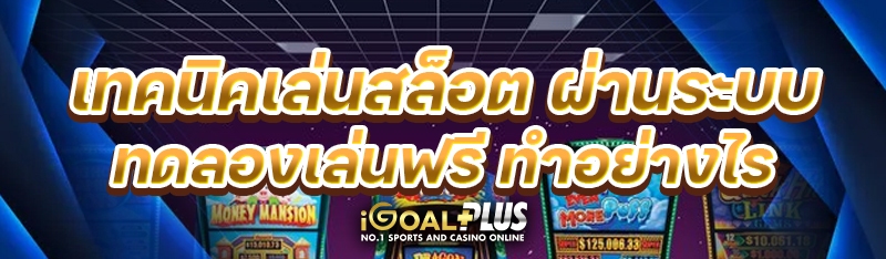 เทคนิคเล่นสล็อต ผ่านระบบทดลองเล่นฟรี ทำอย่างไร