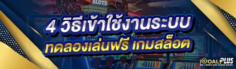 4 วิธีเข้าใช้งานระบบทดลองเล่นฟรี เกมสล็อต 