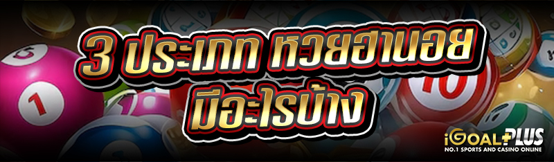 3 ประเภท หวยฮานอย มีอะไรบ้าง