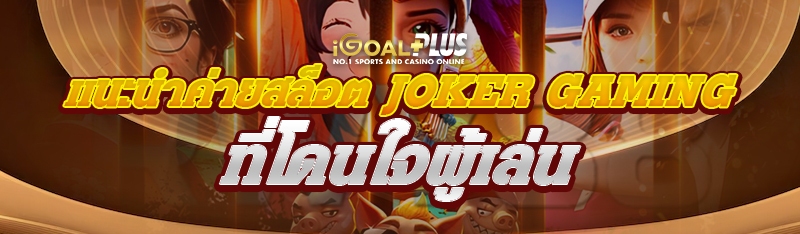 แนะนำค่ายสล็อต JOKER GAMING ที่โดนใจผู้เล่น