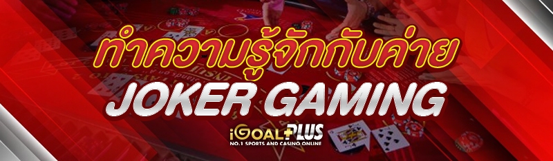 ทำความรู้จักกับค่าย JOKER GAMING 