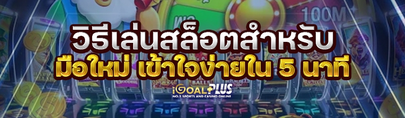 วิธีเล่นสล็อตสำหรับมือใหม่ เข้าใจง่ายใน 5 นาที