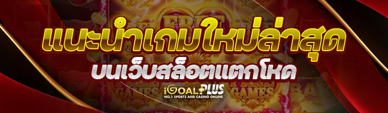 แนะนำเกมใหม่ล่าสุดบนเว็บ สล็อตแตกโหด