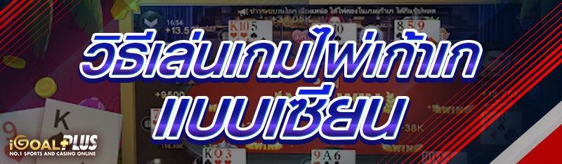 วิธีเล่นเกมไพ่เก้าเกแบบเซียน