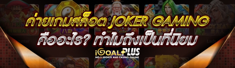 ค่ายเกมสล็อต JOKER GAMING คืออะไร? ทำไมถึงเป็นที่นิยม